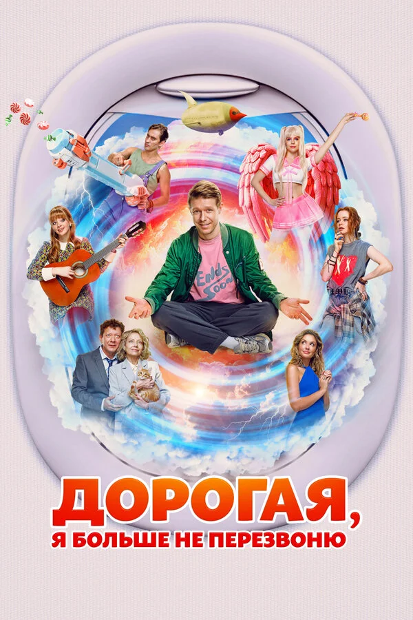Дорогая, я больше не перезвоню - постер фильма